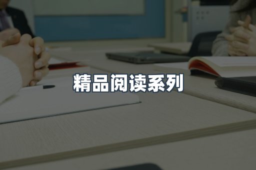 精品阅读系列